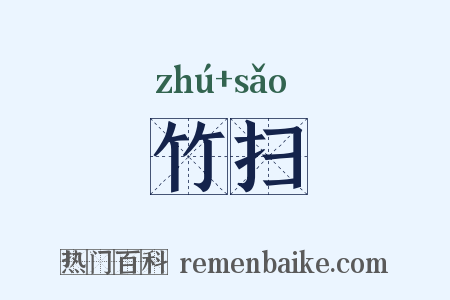 竹扫是什么意思的图片